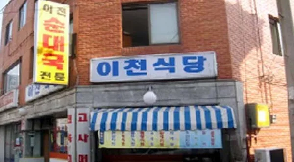 이천순대국