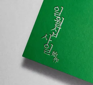 일월십사일 남서울대점