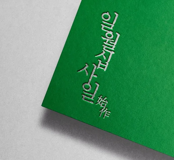 일월십사일 남서울대점