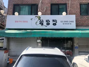 Gom Byeongjang Banghwadong Main Branch