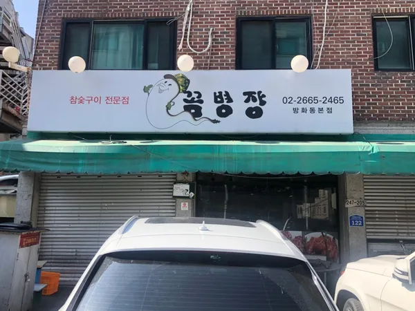 꼼병장방화동본점