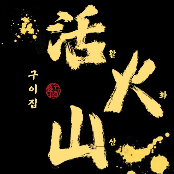 활화산