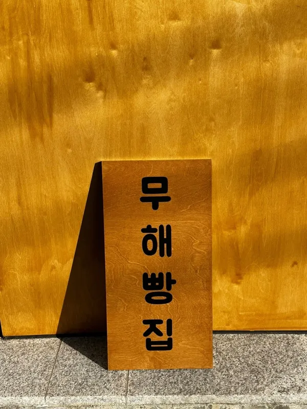 무해빵집