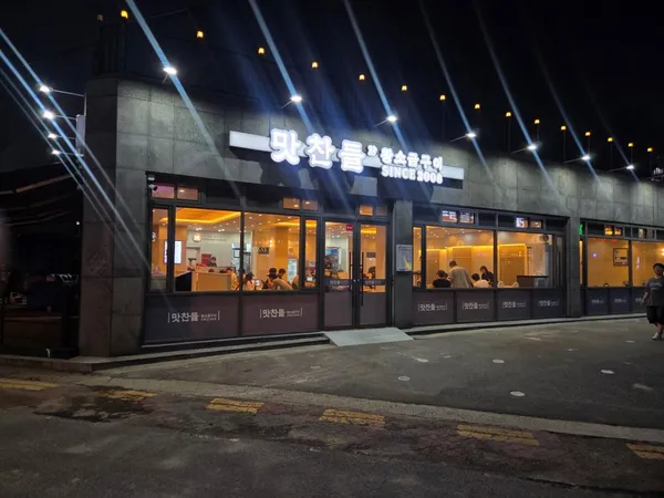 맛찬들왕소금구이 여수점