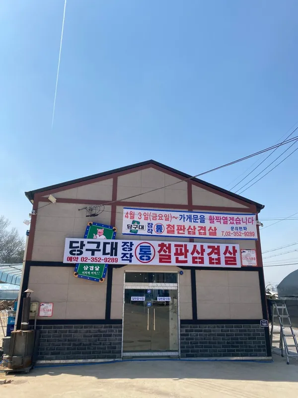 당구대통철판삼겹살