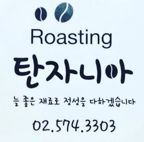 커피볶는집 탄자니아