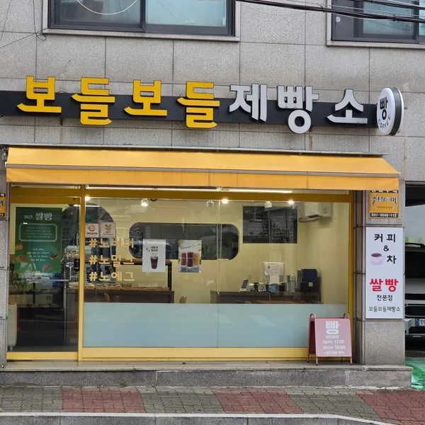 보들보들제빵소