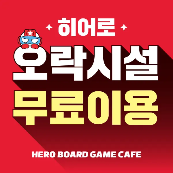 히어로보드게임카페 안양점