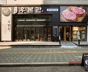 우본관 모란본점