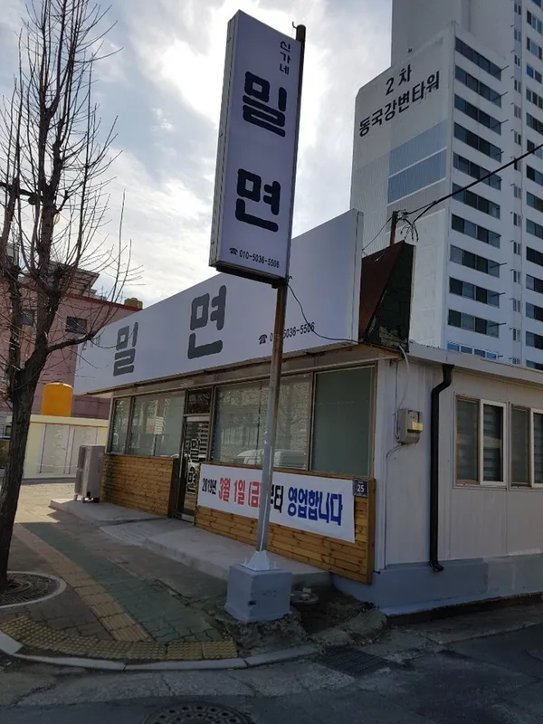 신가네밀면