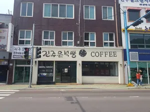 진주운석빵