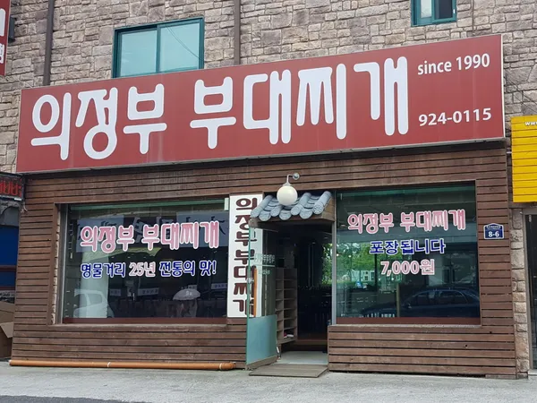 의정부부대찌개