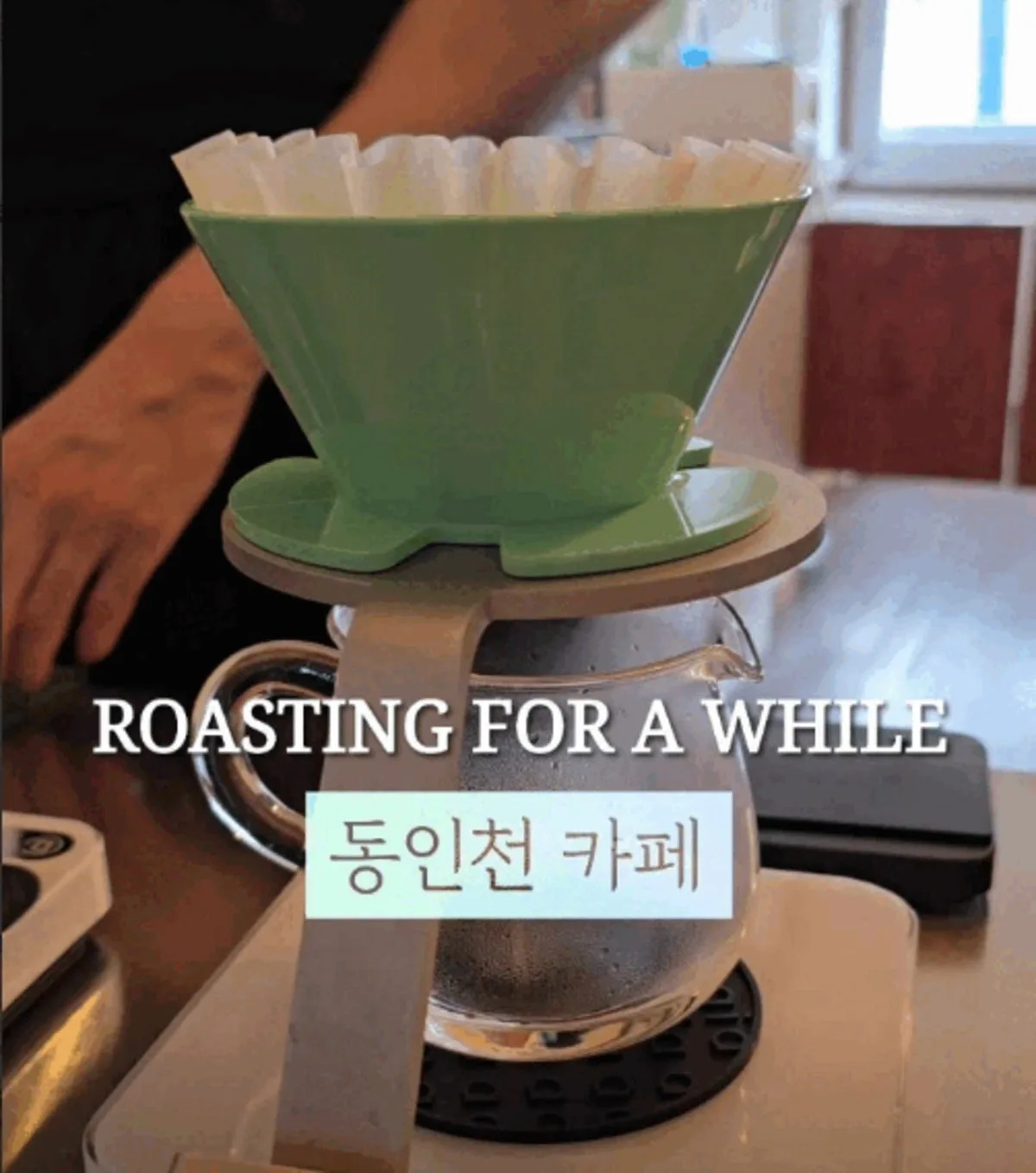 ROASTING FOR A WHILE 대표 사진