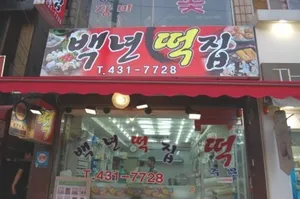 Baeknyeon Tteokjip