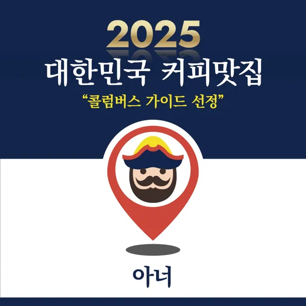 아너카페
