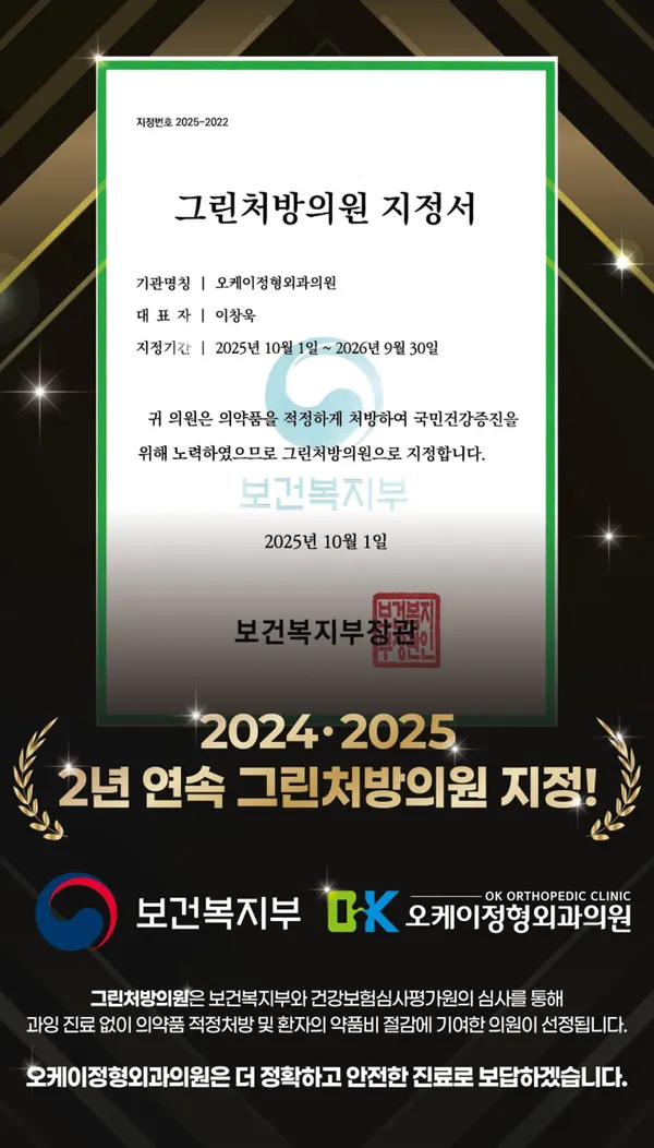 오케이정형외과의원
