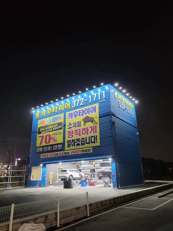 카우타이어 오산점