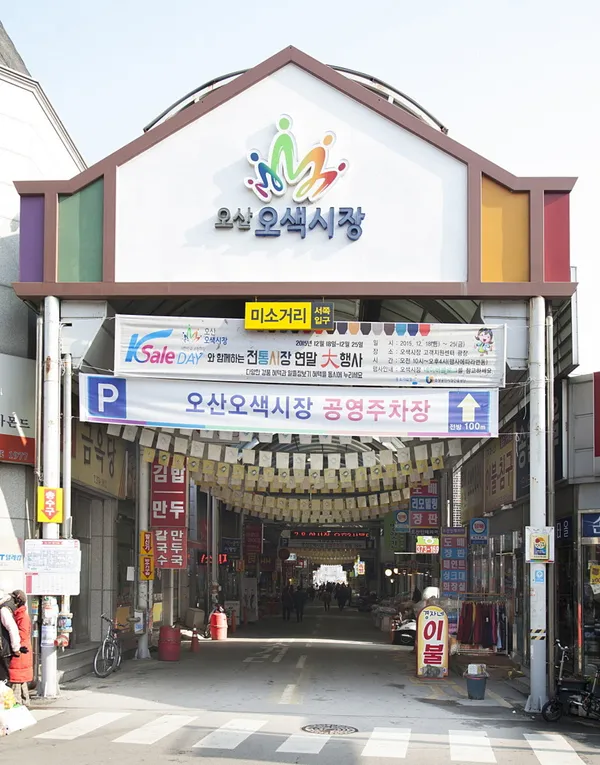오산오색시장