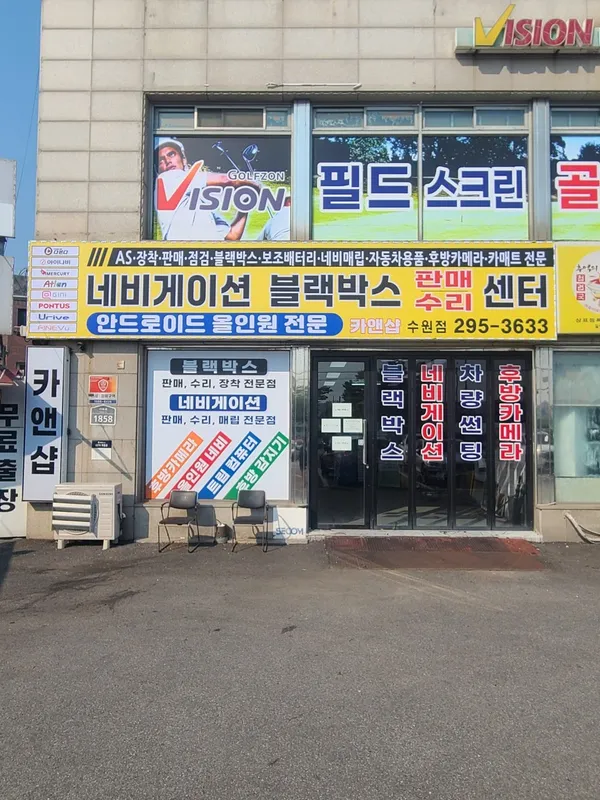 수원 블랙박스 내비게이션 판매 수리 AS센터 카앤샵