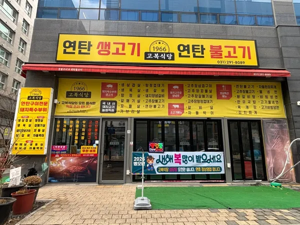 고복식당