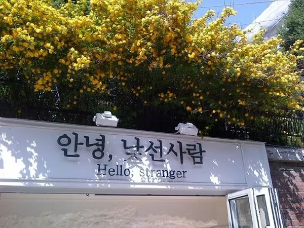 안녕낯선사람