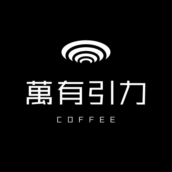 만유인력