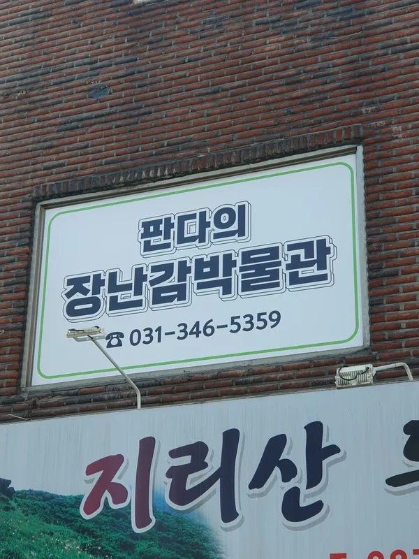 판다의 장난감박물관