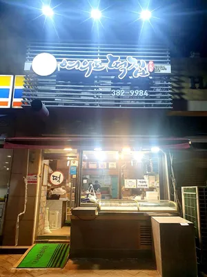 여의도떡집 평촌점