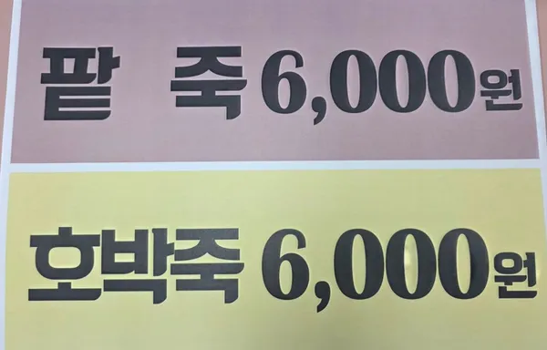시골죽집 사진 4