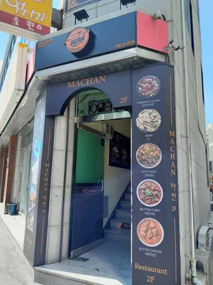마찬 레스토랑
