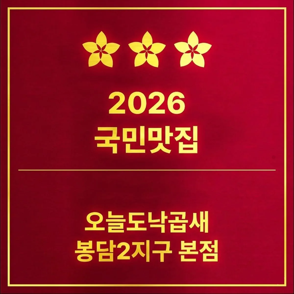 오늘도낙곱새 봉담2지구 본점