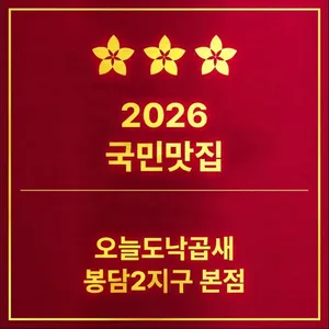 오늘도낙곱새 봉담2지구 본점