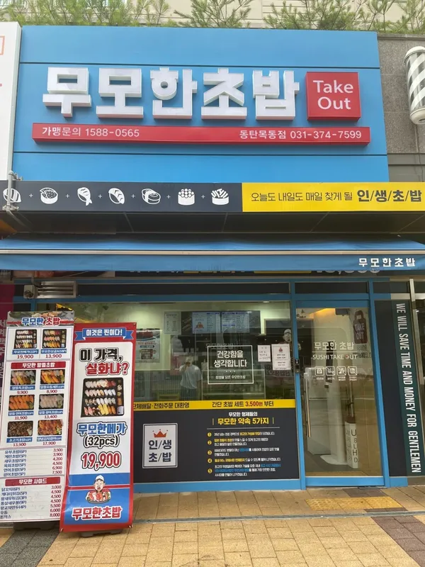 무모한초밥 동탄 목동점