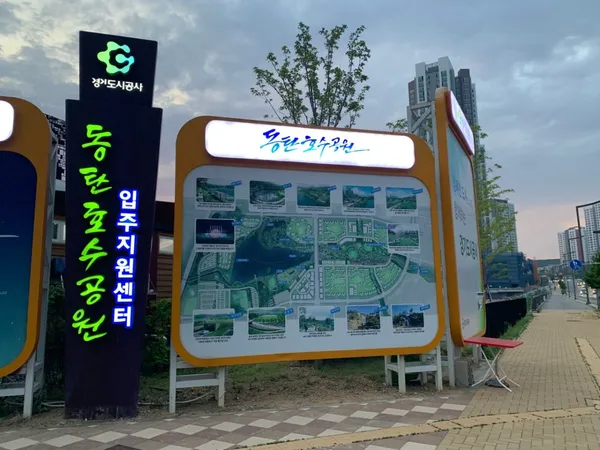 동탄호수공원