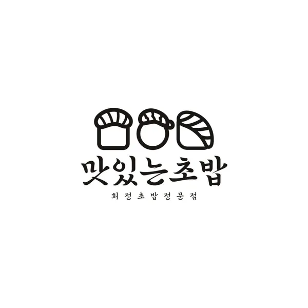 맛있는초밥 검단신도시점