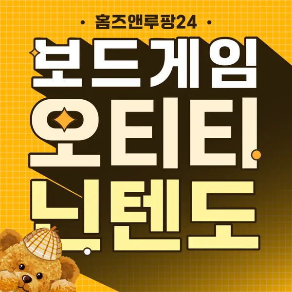 홈즈앤루팡24 오티티 보드게임 플러스 검단신도시점
