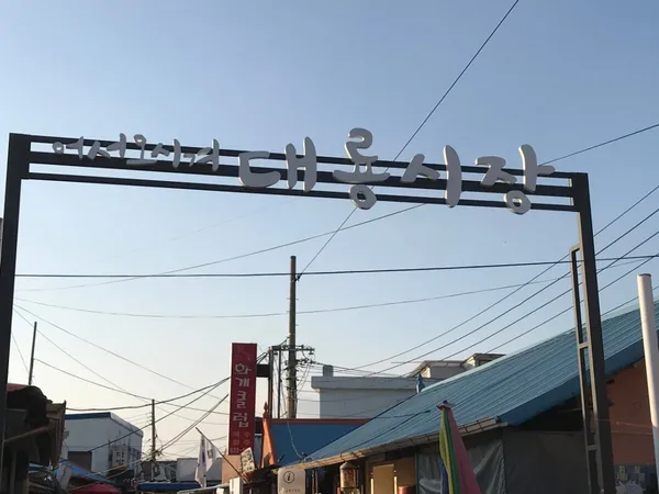 교동대룡리시장