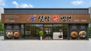 원조설악칡냉면 본점
