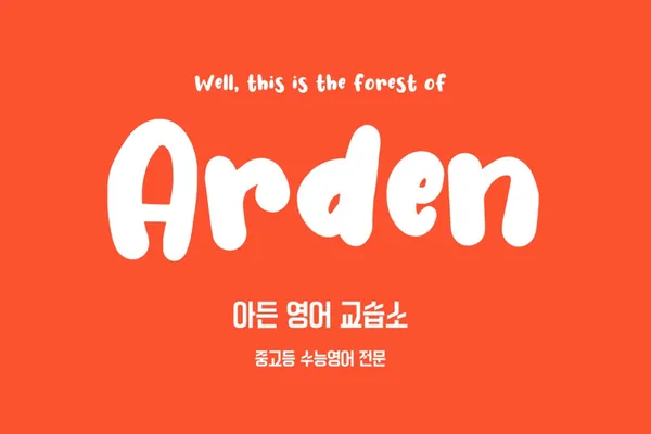 아든영어교습소