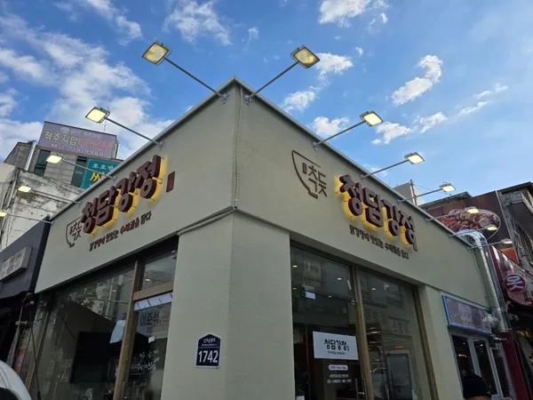청담강정 관악점