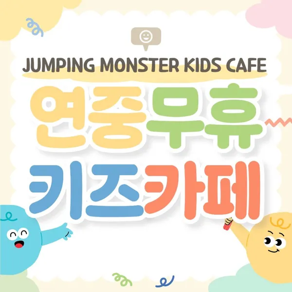 점핑몬스터 파주운정점