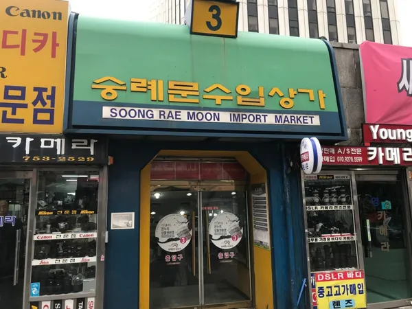 남대문수입상가