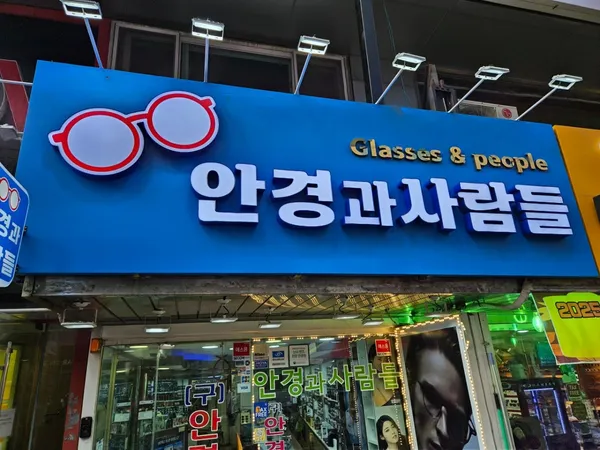 안경과사람들