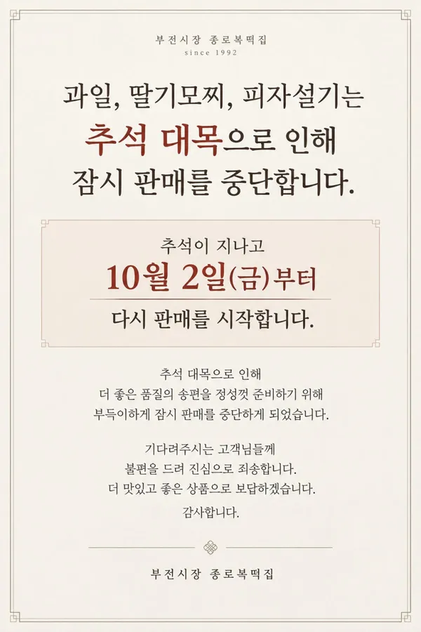 종로복떡집