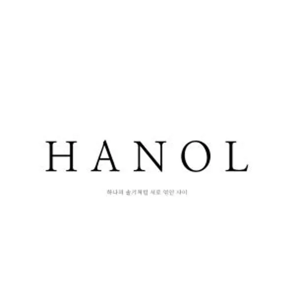 한올