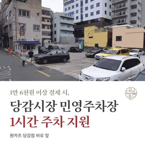원카츠 당감점