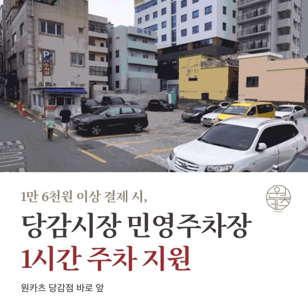 원카츠 당감점