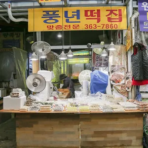 독립문영천시장 풍년떡집