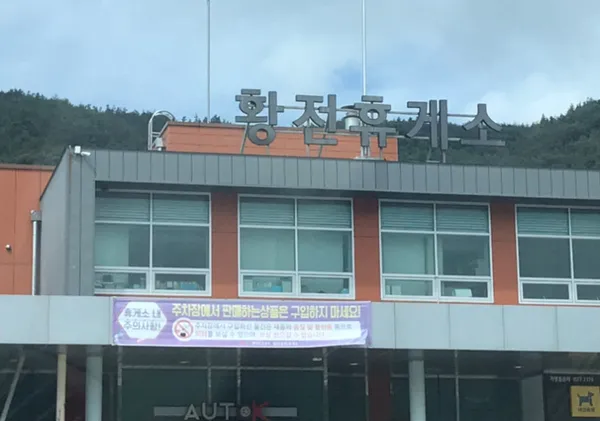 황전휴게소(전주방향)