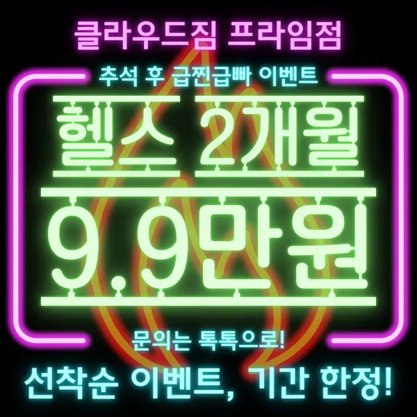 클라우드짐 프라임점
